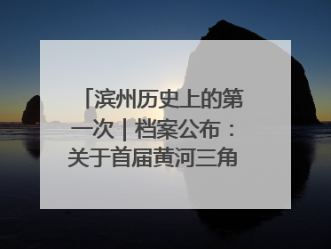 滨州历史上的第一次｜档案公布：关于首届黄河三角洲城市经济博览会暨发展论坛情况的总结报告