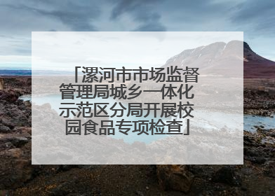 漯河市市场监督管理局城乡一体化示范区分局开展校园食品专项检查