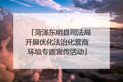 菏泽东明县司法局开展优化法治化营商环境专题宣传活动