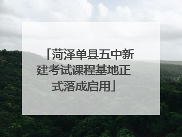 菏泽单县五中新建考试课程基地正式落成启用