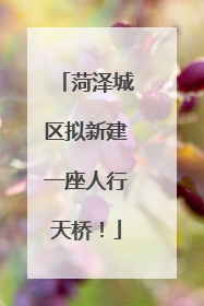 菏泽城区拟新建一座人行天桥！