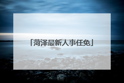 菏泽最新人事任免