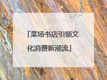 菜场书店引领文化消费新潮流