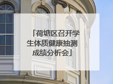 荷塘区召开学生体质健康抽测成绩分析会