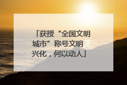 获授“全国文明城市”称号文明 兴化，何以动人