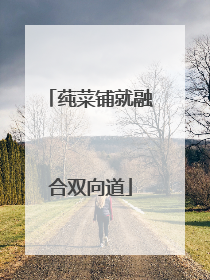 莼菜铺就融合双向道