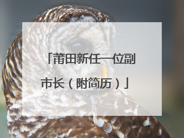 莆田新任一位副市长（附简历）