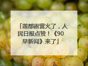 莲都露营火了，人民日报点赞！《90早新闻》来了