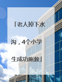 老人掉下水沟，4个小学生成功施救