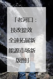 老河口：技改提效 全速拓展新能源市场新版图