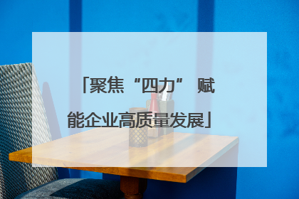 聚焦“四力” 赋能企业高质量发展