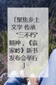 聚焦乡土文学 传承“三不朽”精神，《袁家岭》新书发布会举行