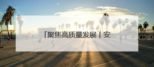 聚焦高质量发展丨安徽固镇：皖北小城的“变”与“不变”