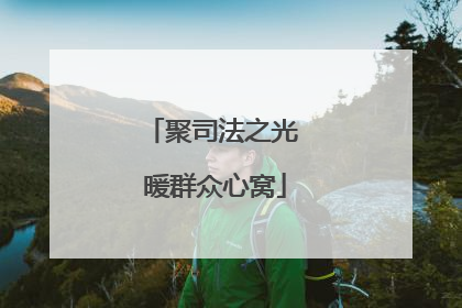 聚司法之光 暖群众心窝