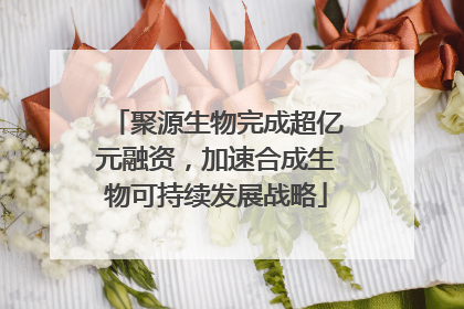 聚源生物完成超亿元融资，加速合成生物可持续发展战略