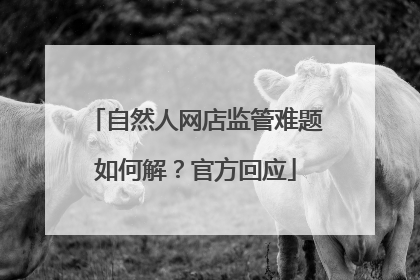 自然人网店监管难题如何解？官方回应