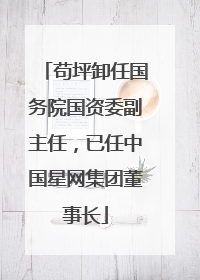 苟坪卸任国务院国资委副主任，已任中国星网集团董事长