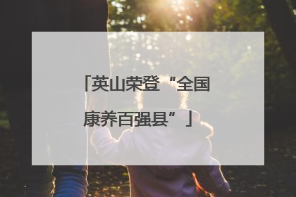 英山荣登“全国康养百强县”