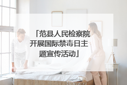 范县人民检察院开展国际禁毒日主题宣传活动