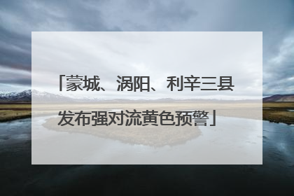 蒙城、涡阳、利辛三县发布强对流黄色预警