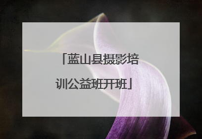 蓝山县摄影培训公益班开班