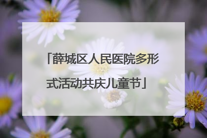 薛城区人民医院多形式活动共庆儿童节