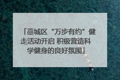 藁城区“万步有约”健走活动开启 积极营造科学健身的良好氛围