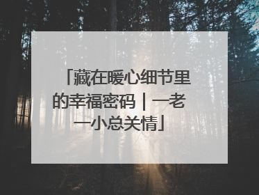 藏在暖心细节里的幸福密码｜一老一小总关情