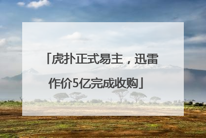 虎扑正式易主，迅雷作价5亿完成收购