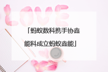 蚂蚁数科携手协鑫能科成立蚂蚁鑫能
