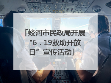 蛟河市民政局开展“6．19救助开放日”宣传活动