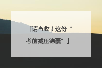 请查收！这份“考前减压锦囊”