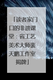 读者家门口的非遗课堂：省工艺美术大师裴天鹏工作室揭牌