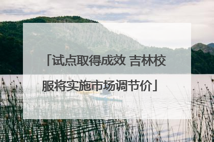 试点取得成效 吉林校服将实施市场调节价