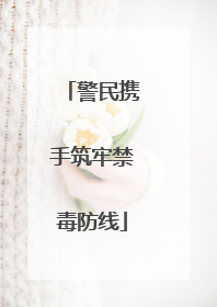 警民携手筑牢禁毒防线