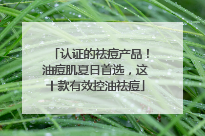 认证的祛痘产品！油痘肌夏日首选，这十款有效控油祛痘