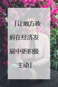 让地方政府在经济发展中更积极主动