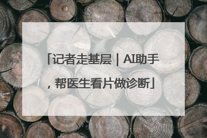 记者走基层｜AI助手，帮医生看片做诊断