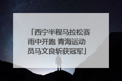 西宁半程马拉松赛雨中开跑 青海运动员马文良斩获冠军