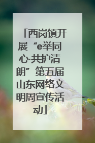 西岗镇开展“e举同心·共护清朗”第五届山东网络文明周宣传活动