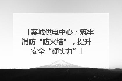 襄城供电中心：筑牢消防“防火墙”，提升安全“硬实力”