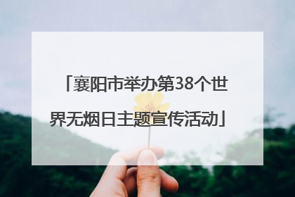 襄阳市举办第38个世界无烟日主题宣传活动