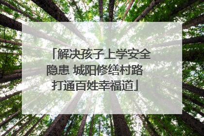 解决孩子上学安全隐患 城阳修缮村路打通百姓幸福道