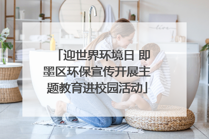 迎世界环境日 即墨区环保宣传开展主题教育进校园活动