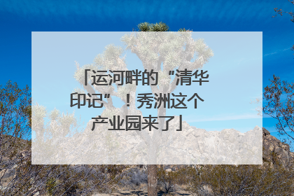 运河畔的“清华印记”！秀洲这个产业园来了