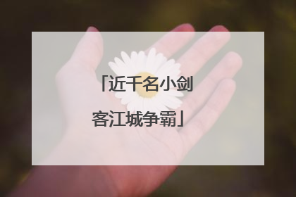 近千名小剑客江城争霸