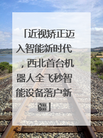 近视矫正迈入智能新时代，西北首台机器人全飞秒智能设备落户新疆