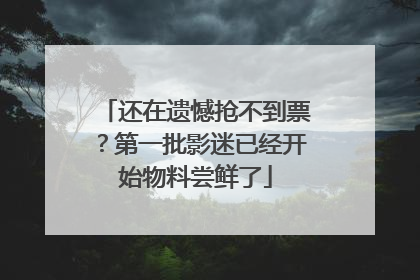 还在遗憾抢不到票？第一批影迷已经开始物料尝鲜了