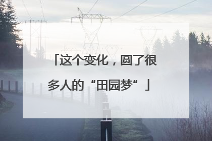 这个变化，圆了很多人的“田园梦”