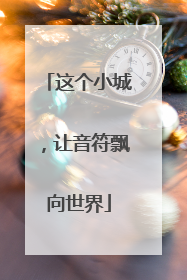 这个小城，让音符飘向世界